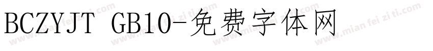 BCZYJT GB10字体转换